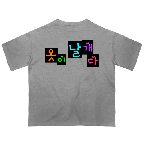 옷이 날개다　~馬子にも衣装~　② Oversized T-Shirt