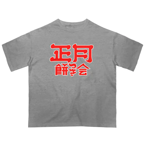 正月餅つき会 Oversized T-Shirt