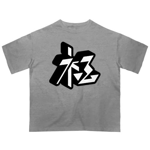 極 オーバーサイズTシャツ