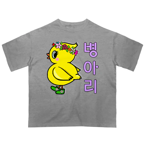 ひよ子ちゃん　ハングルバージョン オーバーサイズTシャツ