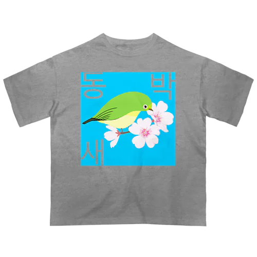 桜とメジロさん　ハングルデザイン Oversized T-Shirt