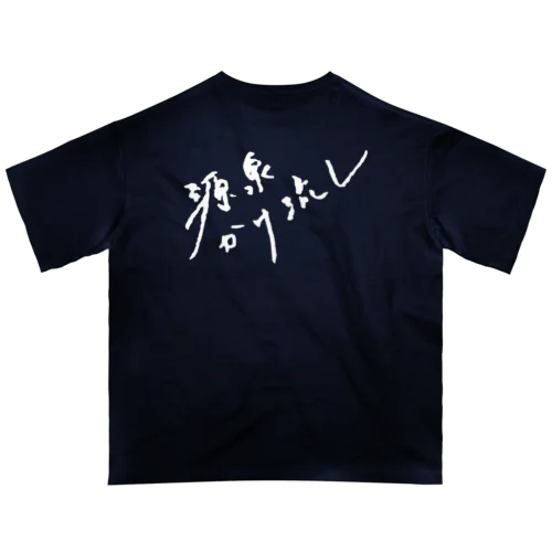 源泉かけ流し（ホワイト・背面） オーバーサイズTシャツ