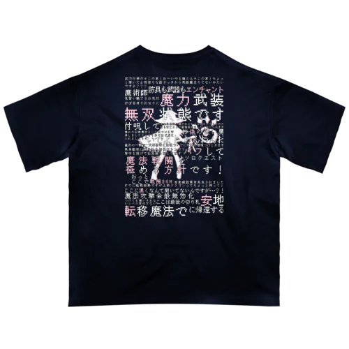 魔法戦闘を極める方針です！歌詞アイテム オーバーサイズTシャツ