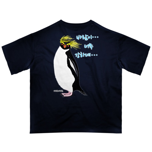 風に吹かれるイワトビペンギンさん(ハングルバージョン)　バックプリント Oversized T-Shirt