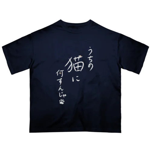 うちの猫に何すんじゃ！　文字Tシャツ  ねこ・ネコ・猫！！！！！ オーバーサイズTシャツ