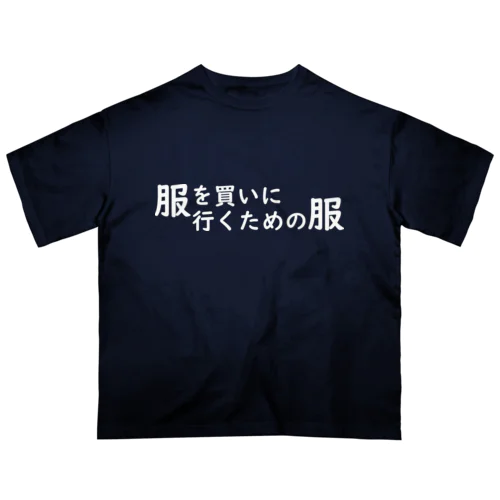 服を買いに行くための服 オーバーサイズTシャツ