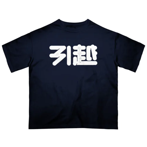 引越 Oversized T-Shirt