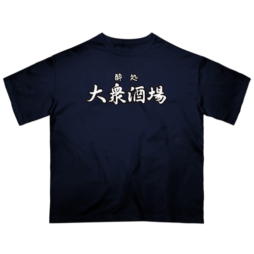 大衆酒場 Oversized T-Shirt