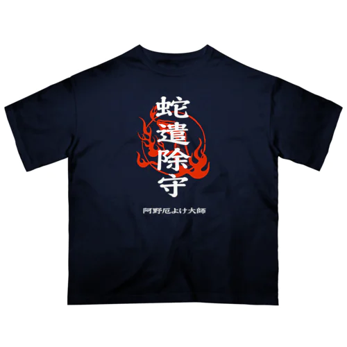 蛇遣除守（白） オーバーサイズTシャツ