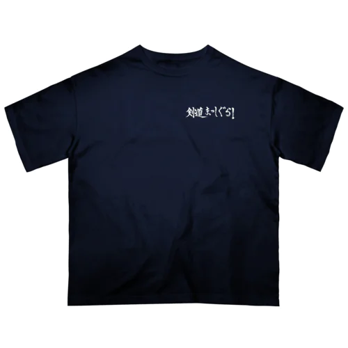 剣道まっしぐら！ロゴ（白） Oversized T-Shirt