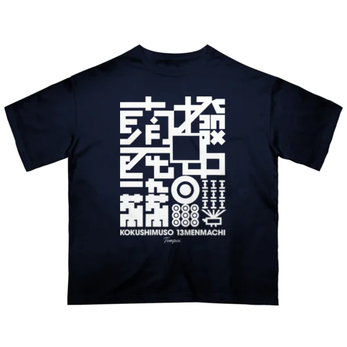 国士無双十三面待ち聴牌 オーバーサイズTシャツ