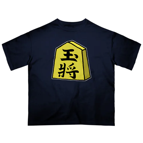 【将棋シリーズ】玉将(ぎょくしょう)♪230811 Oversized T-Shirt