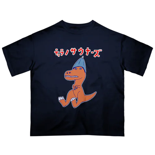 サウナダジャレデザイン「ティラノサウナーズ」 Oversized T-Shirt