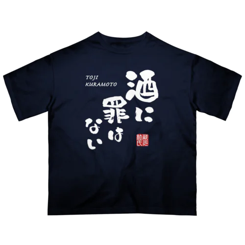 酒に罪はない(文字ホワイト) Oversized T-Shirt