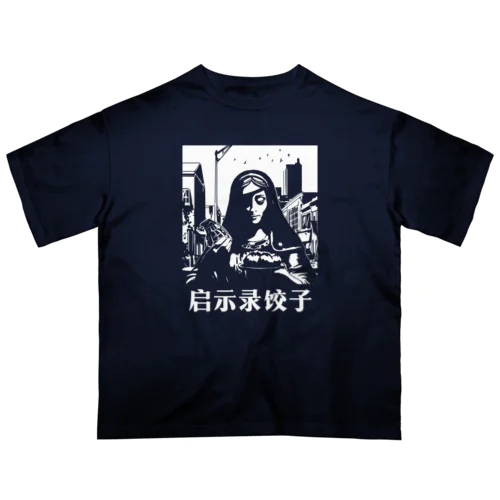 【白・反転】启示录饺子【アポカリプス餃子】 オーバーサイズTシャツ