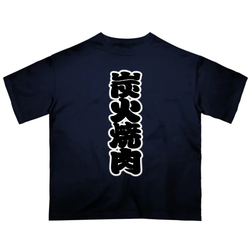 「炭火焼肉」の赤ちょうちんの文字 Oversized T-Shirt