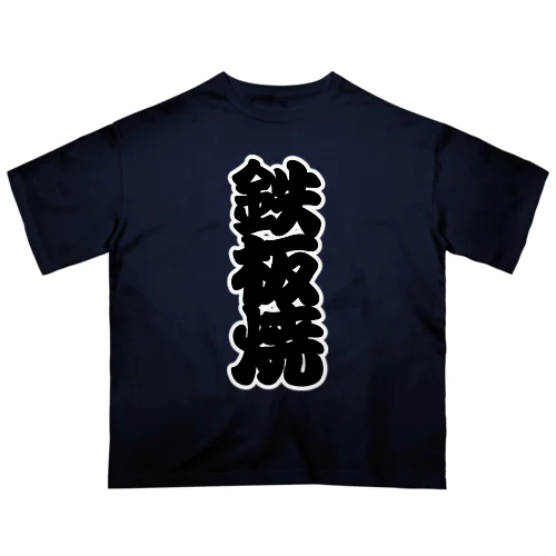 「鉄板焼」の赤ちょうちんの文字 Oversized T-Shirt