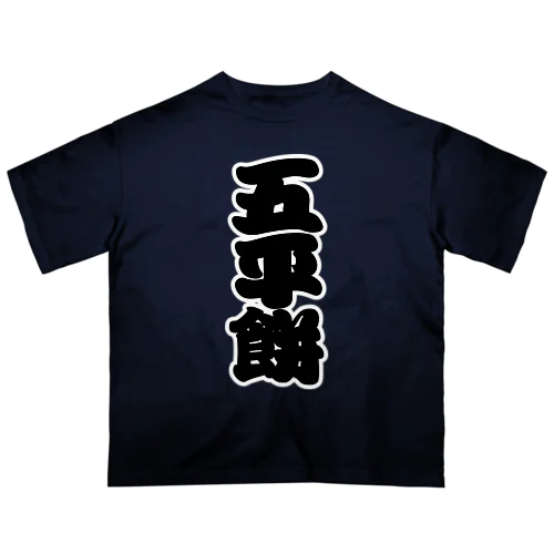 「五平餅」の赤ちょうちんの文字 オーバーサイズTシャツ