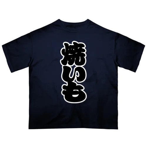 「焼いも」の赤ちょうちんの文字 オーバーサイズTシャツ