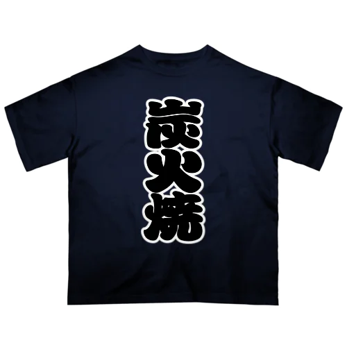 「炭火焼」の赤ちょうちんの文字 Oversized T-Shirt