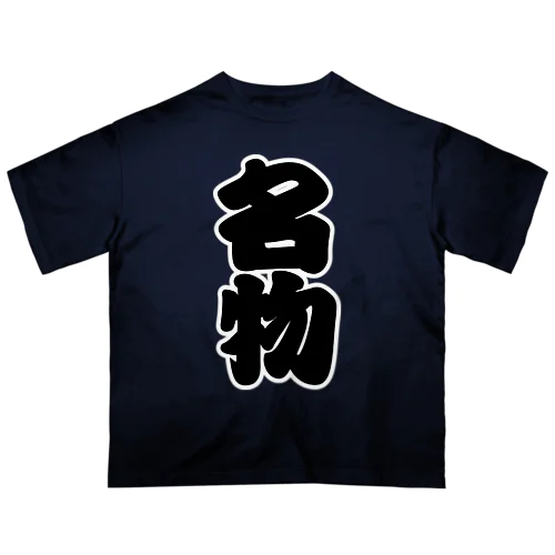 「名物」の赤ちょうちんの文字 オーバーサイズTシャツ