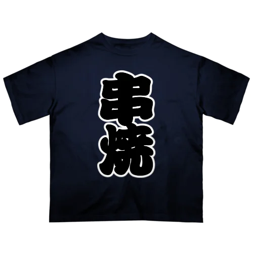 「串焼」の赤ちょうちんの文字 オーバーサイズTシャツ