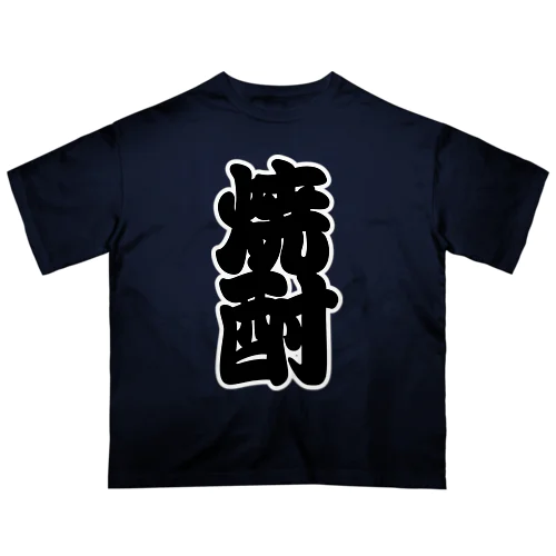 「焼酎」の赤ちょうちんの文字 オーバーサイズTシャツ