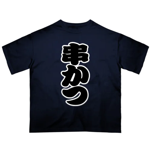 「串かつ」の赤ちょうちんの文字 オーバーサイズTシャツ