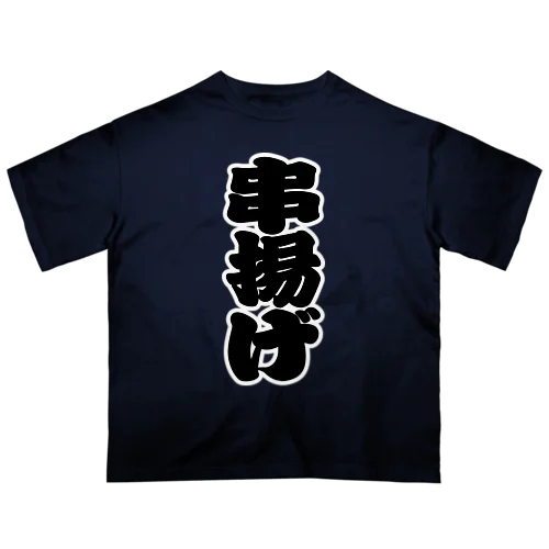 「串揚げ」の赤ちょうちんの文字 オーバーサイズTシャツ