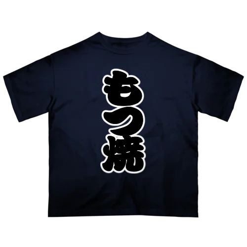 「もつ焼」の赤ちょうちんの文字 Oversized T-Shirt