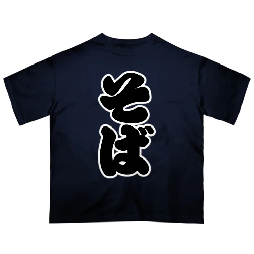 「そば」の赤ちょうちんの文字 オーバーサイズTシャツ