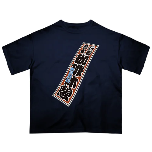 コーヒー休憩千社札シリーズ Oversized T-Shirt