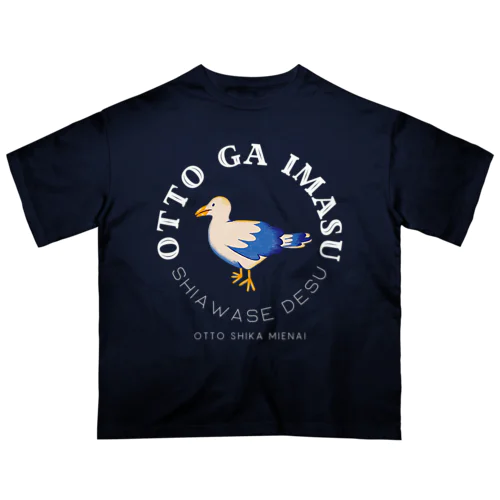 夫がいます(夫しか見えない) オーバーサイズTシャツ