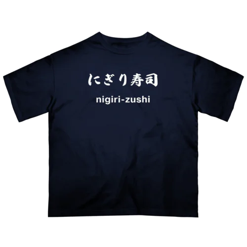 にぎり寿司くん（白文字） Oversized T-Shirt