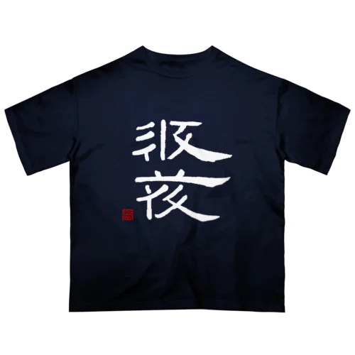 西夏文字で「西夏文字」白版 オーバーサイズTシャツ