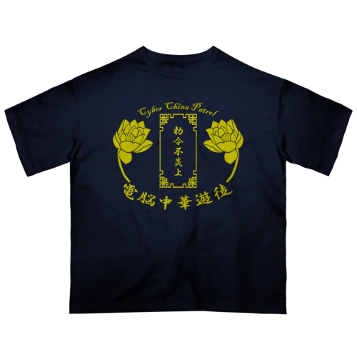 電脳チャイナパトロール オーバーサイズTシャツ