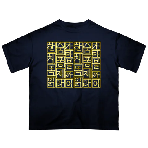 金色ハングル　6行バージョン オーバーサイズTシャツ