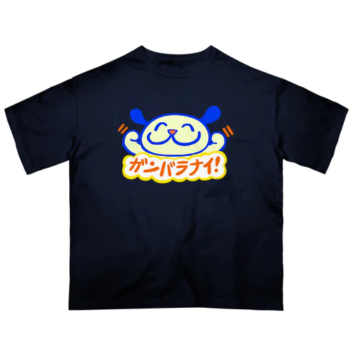 ガンバラナイ！ オーバーサイズTシャツ