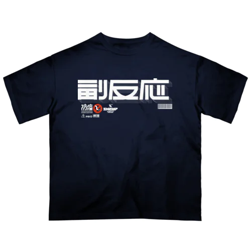 副反応 オーバーサイズTシャツ