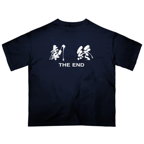 劇終（THE END） オーバーサイズTシャツ