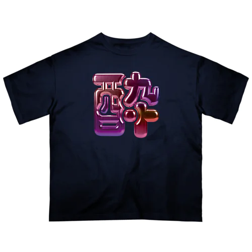 酔 オーバーサイズTシャツ