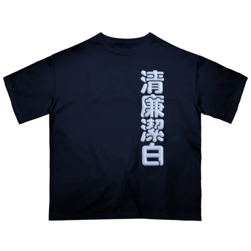 清廉潔白 オーバーサイズTシャツ