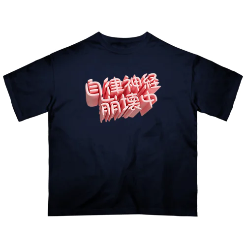 自律神経崩壊中（ネイキッド） Oversized T-Shirt