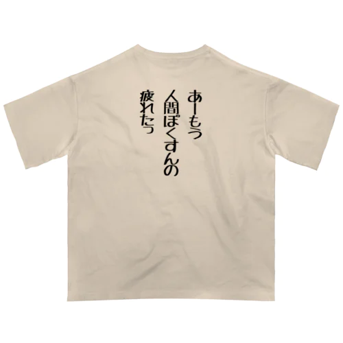 人間ぽくすんの疲れた Oversized T-Shirt