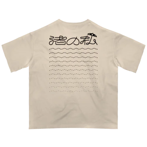 渚の私（バックプリント） オーバーサイズTシャツ