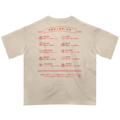 療養泉の種類と特徴（赤・両面） オーバーサイズTシャツ