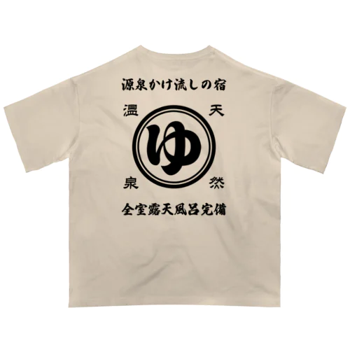 [★バック] 天然温泉『源泉かけ流しの宿』(文字ブラック) オーバーサイズTシャツ