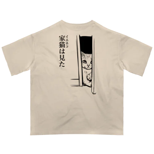 家猫(イエネコ)は見た(バックプリント) オーバーサイズTシャツ