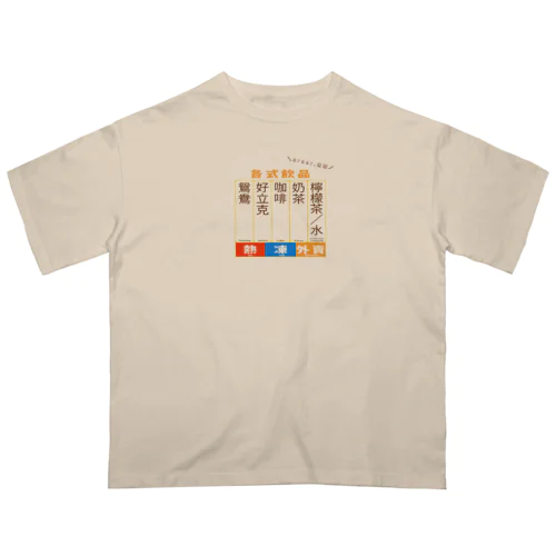 指差し香港メニュー Oversized T-Shirt