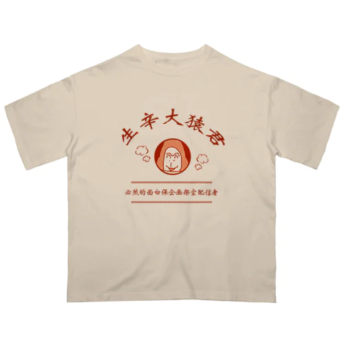 熱烈歓迎的大猿 オーバーサイズTシャツ